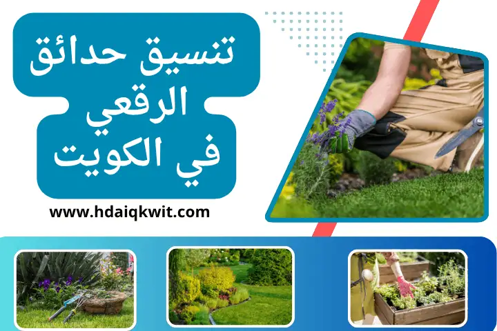 فني تنسيق حدائق الرقعي