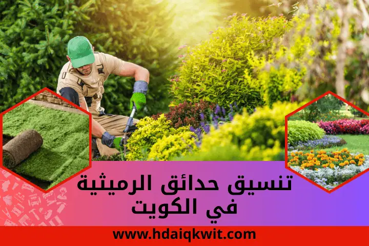 تنسيق حدائق الزور في الكويت 24 /7 | أفضل خدمة تركيب ثيل طبيعي 3 شركة تنسيق حدائق الرميثية