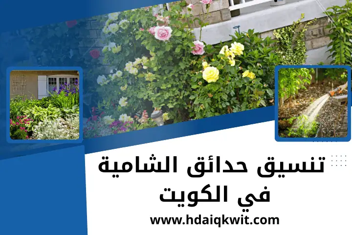 شركة تنسيق حدائق الشامية