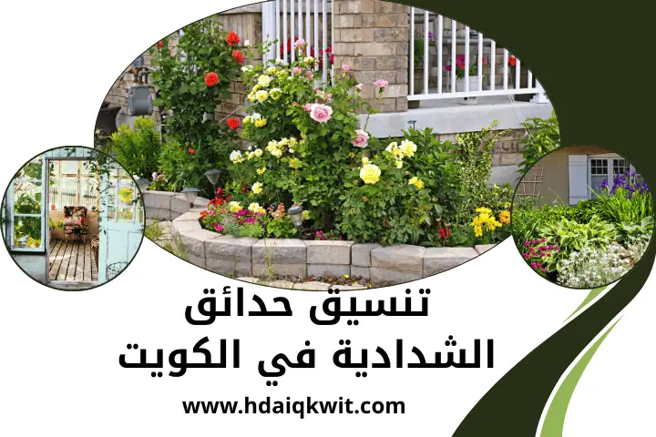 تنسيق حدائق الخالدية بالكويت 24 /7 | خدمة تصميم حدائق العاصمة 3 فني تنسيق حدائق الشدادية