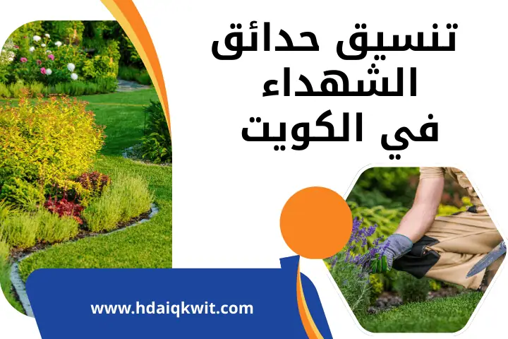 شركة تنسيق حدائق الشهداء