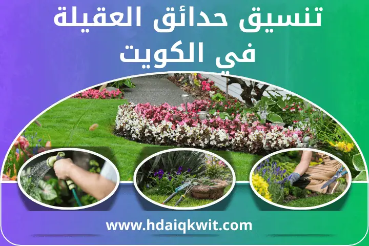 فني تنسيق حدائق العقيلة