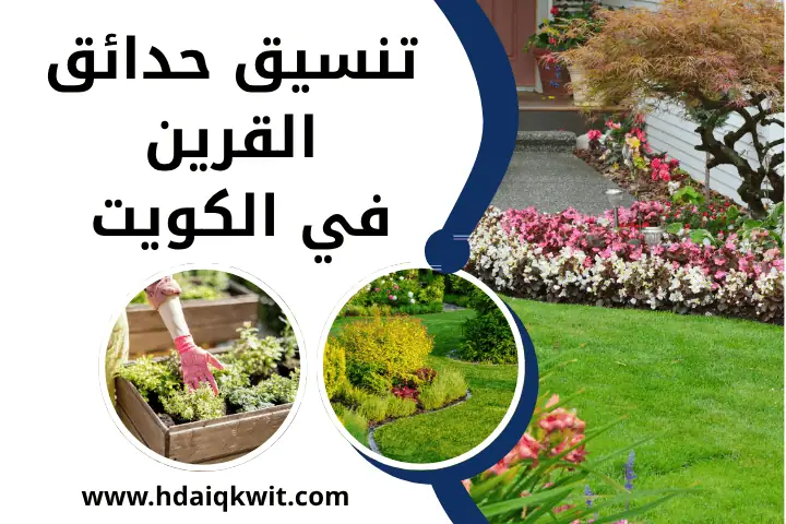 فني تنسيق حدائق القرين
