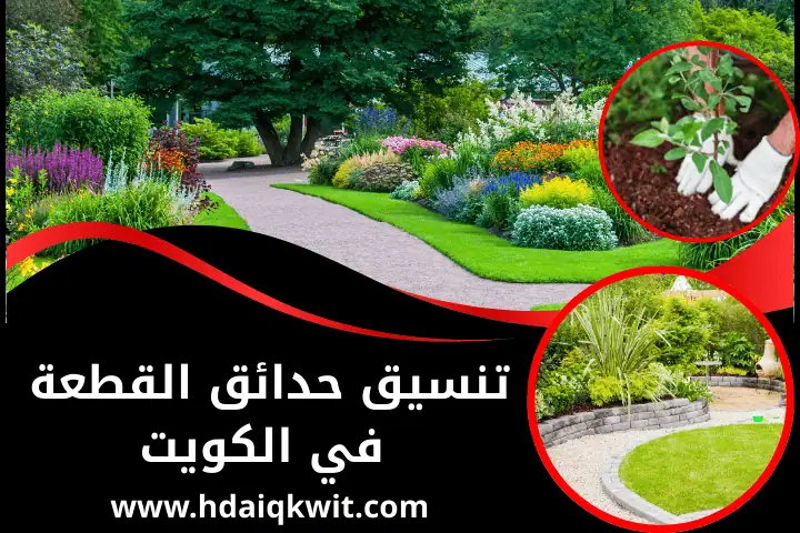 شركة تنسيق حدائق القطعة