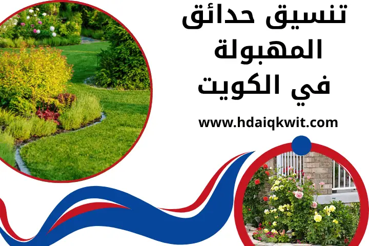 تنسيق حدائق الزور في الكويت 24 /7 | أفضل خدمة تركيب ثيل طبيعي 2 شركة تنسيق حدائق المهبولة