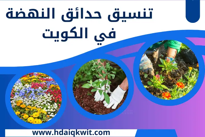 تنسيق حدائق الشدادية بالكويت 24 /7 | خدمة تصميم حدائق العاصمة 2 شركة تنسيق حدائق النهضة