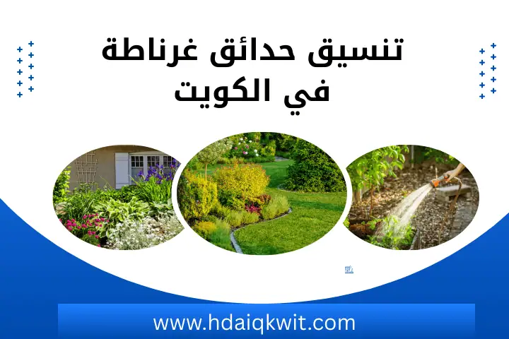 شركة تنسيق حدائق غرناطة