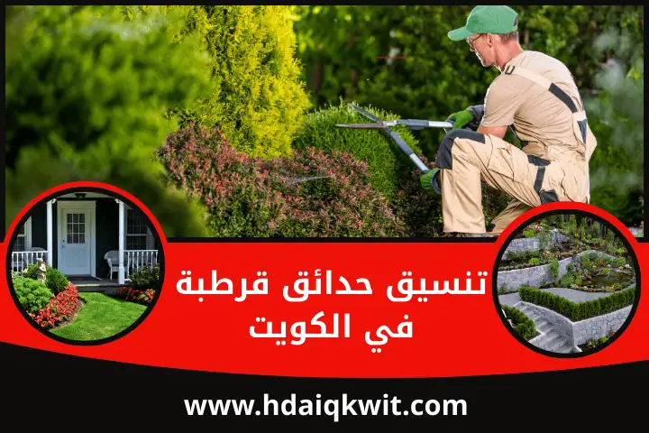 شركة تنسيق حدائق قرطبة