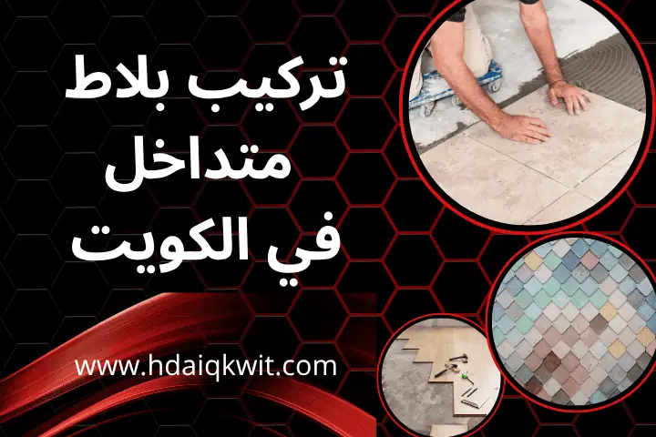 مهندس تركيب بلاط متداخل