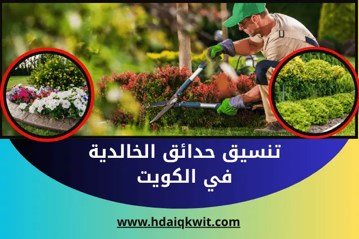 تنسيق حدائق المنصورية بالكويت | تركيب شبكات ري حديثة 24 ساعة 2 شركة تنسيق حدائق الخالدية