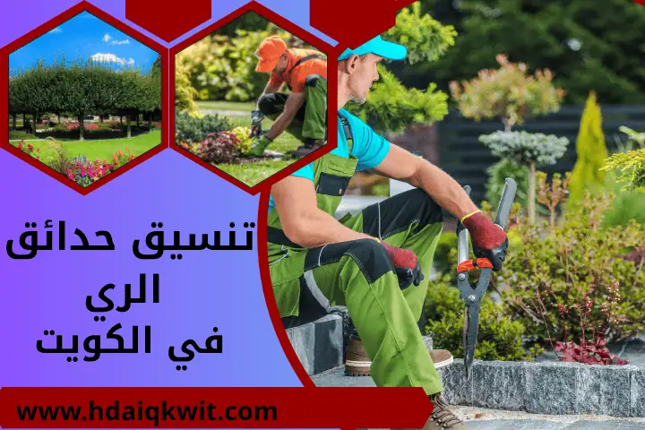 تنسيق حدائق الدوحة بالكويت 24 /7 | أفضل خدمة تركيب سياج تركي 2 شركة تنسيق حدائق الري