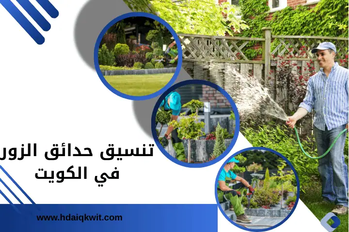 تنسيق حدائق كيفان في الكويت | أفضل شركة تصميم حدائق 24 ساعة 2 فني تنسيق حدائق الزور