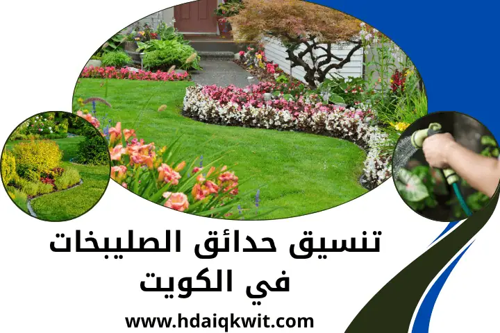 فني تنسيق حدائق الصليبخات