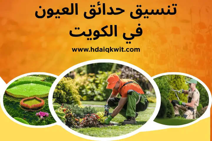 فني تنسيق حدائق العيون