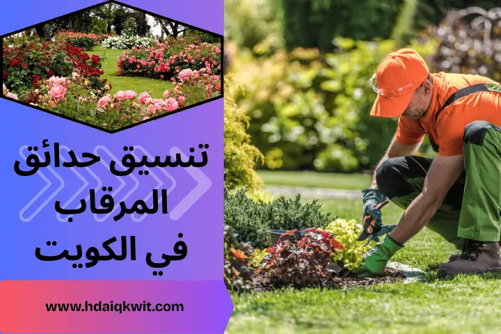 فني تنسيق حدائق المرقاب