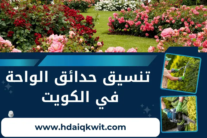 فني تنسيق حدائق الواحة