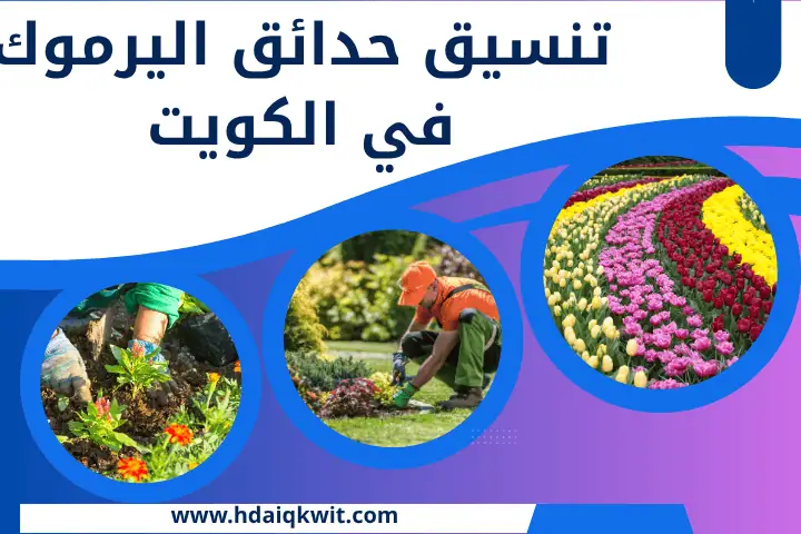 فني تنسيق حدائق اليرموك