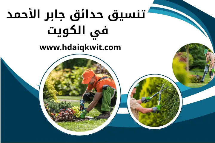 فني تنسيق حدائق جابر الأحمد