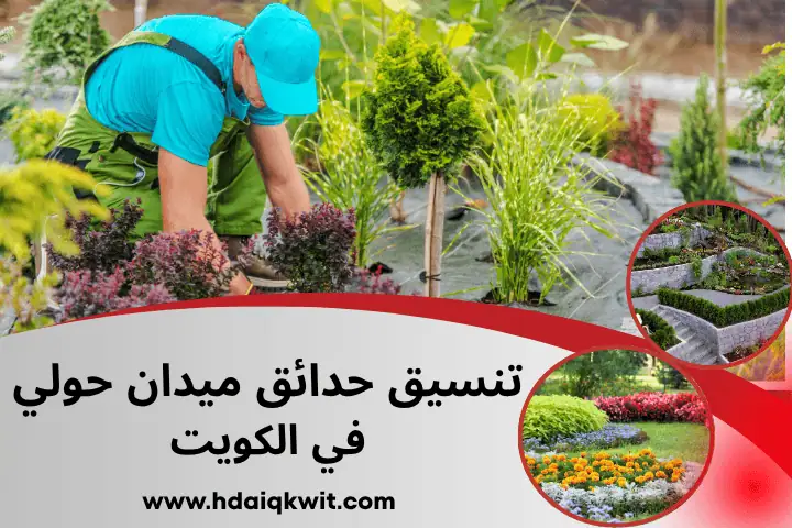تنسيق حدائق الخالدية بالكويت 24 /7 | خدمة تصميم حدائق العاصمة 2 فني تنسيق حدائق ميدان حولي