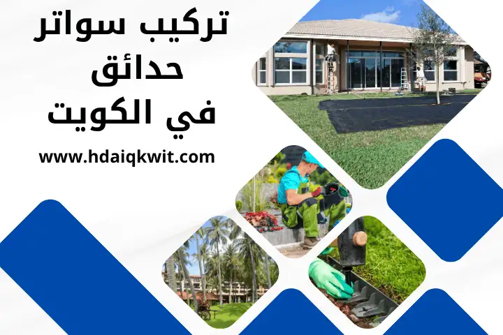 تنسيق حدائق عبد الله السالم 24 /7 – جمال طبيعي وخدمة احترافية 3 تركيب سواتر حدائق