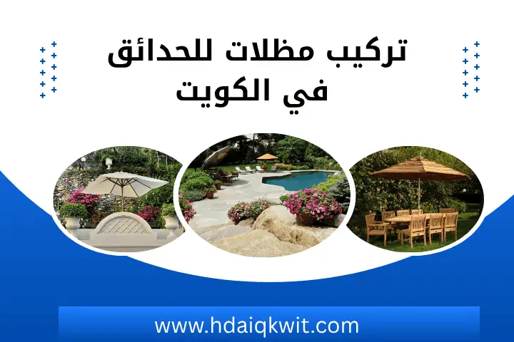 تنسيق حدائق جنوب السرة بالكويت 24 ساعة – شغل نظيف يشرح القلب 2 تركيب مظلات للحدائق