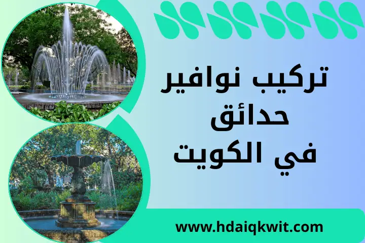 تركيب نوافير حدائق الكويت