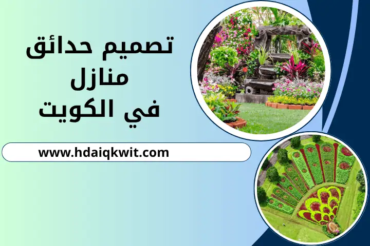 تنسيق حدائق أبو فطيرة 7/24 بالكويت – زراعة للمساحات الخارجية 3 فني تصميم حدائق منازل