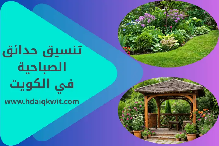 تنسيق حدائق تيماء في الكويت 24 ساعة – جمال الطبيعة في منزلك 3 تنسيق حدائق الصباحية