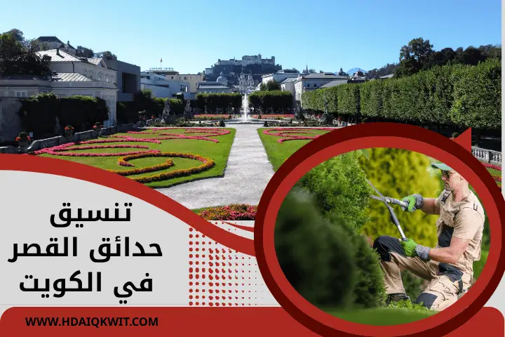 فني تنسيق حدائق القصر