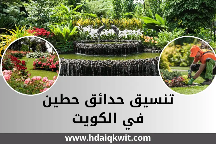 فني تنسيق حدائق حطين