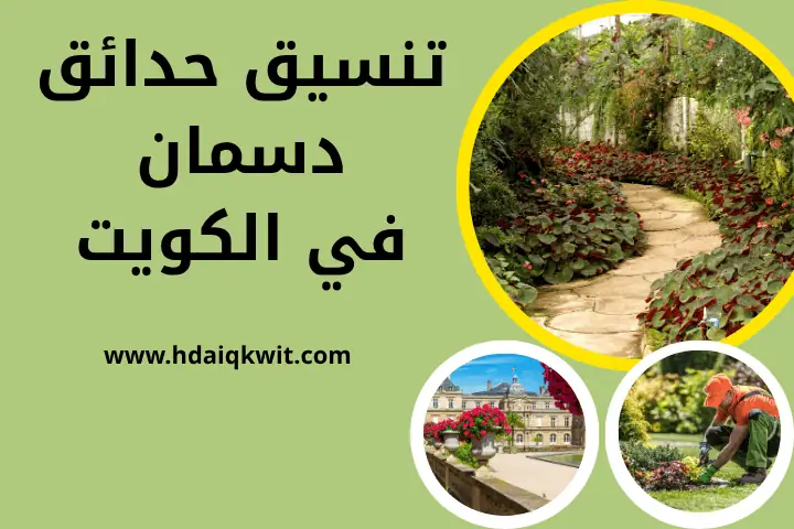 فني تنسيق حدائق دسمان