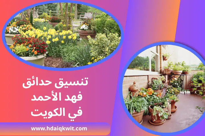 شركة تنسيق حدائق فهد الأحمد
