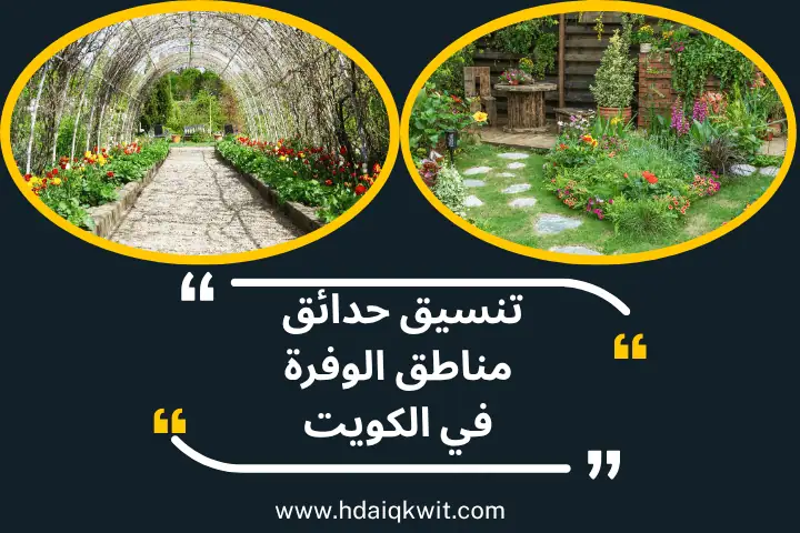 فني تنسيق حدائق مناطق الوفرة