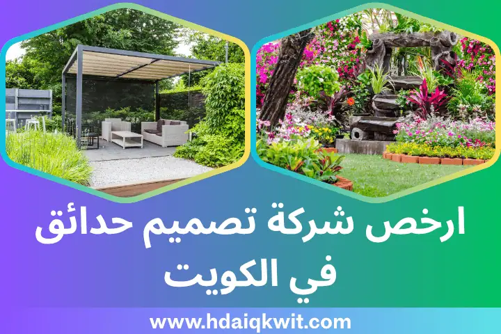 أرخص شركة تصميم حدائق