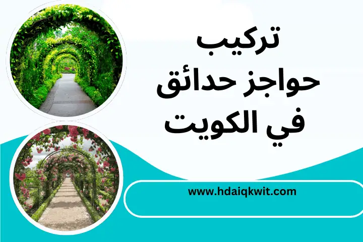 تركيب حواجز حدائق