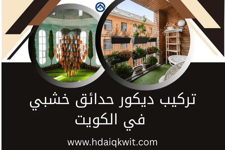 تركيب ديكور حدائق خشبي