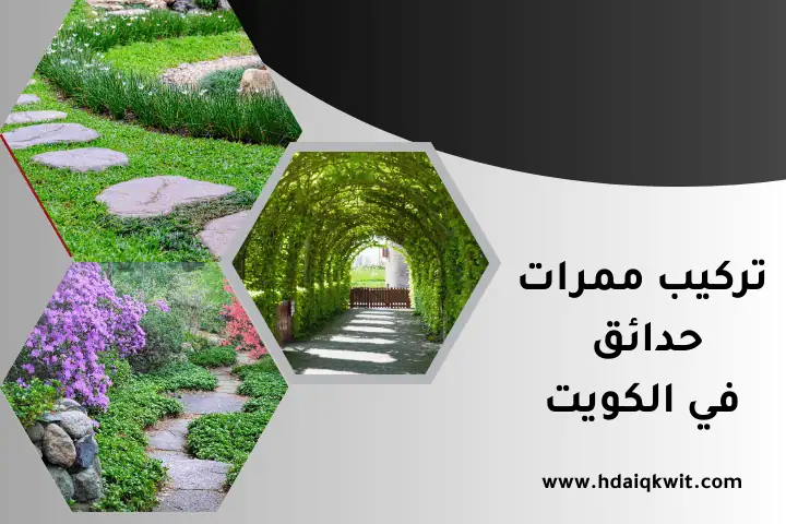 تركيب ممرات حدائق الكويت