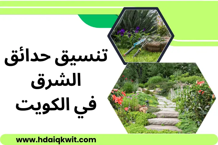 تنسيق حدائق الشرق