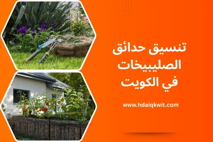 ورشة تنسيق حدائق الصليبيخات