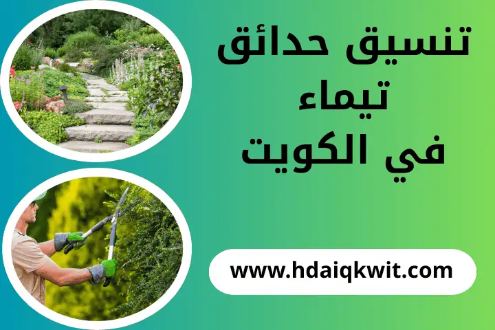 فني تنسيق حدائق تيماء