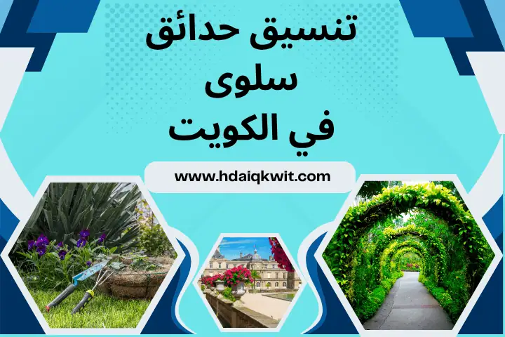 فني تنسيق حدائق سلوى