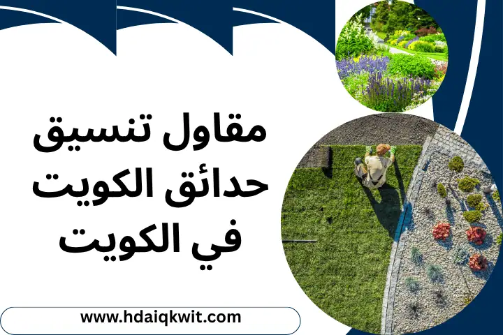 تنسيق حدائق جابر العلي في الكويت – تصاميم إبداعية وصيانة 7/24 3 مقاول تنسيق حدائق الكويت