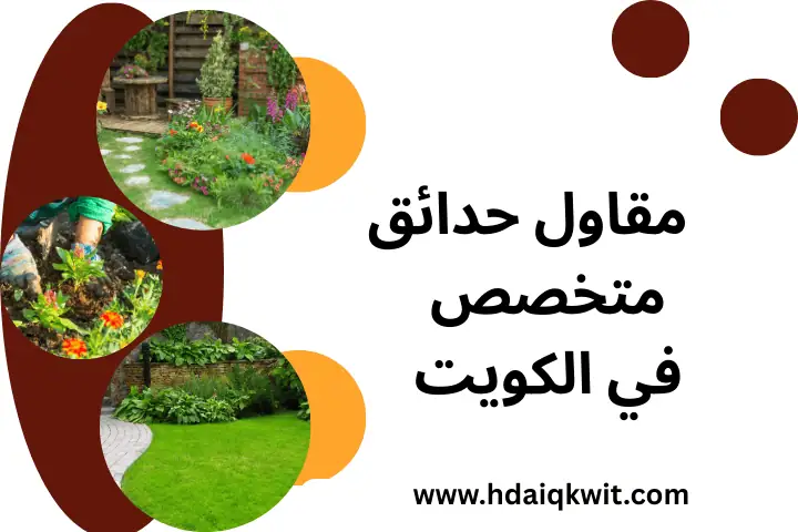 مقاول حدائق متخصص