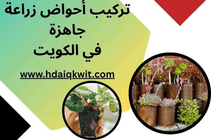 تركيب أحواض زراعة جاهزة
