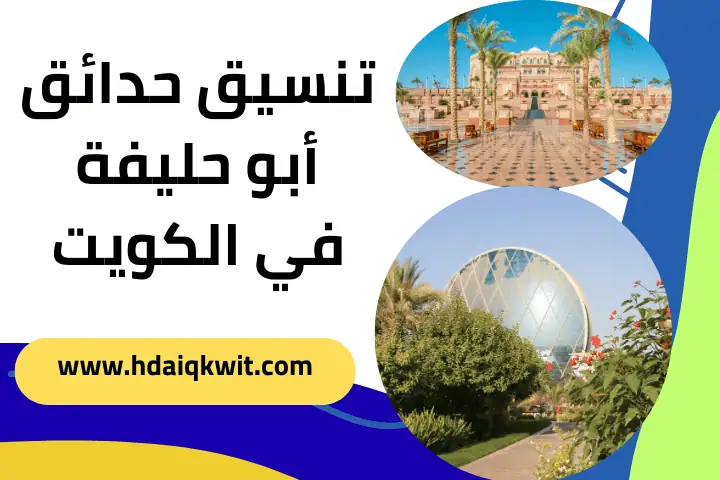 تنسيق حدائق أبو حليفة