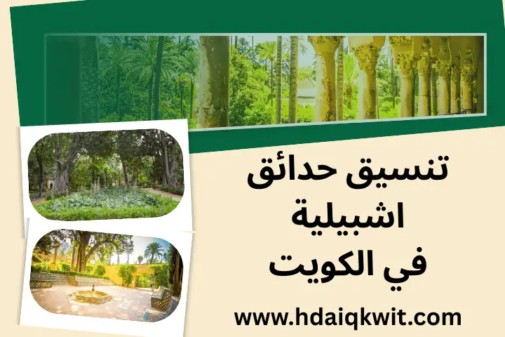 تنسيق حدائق اشبيلية 24 ساعة في الكويت – تصميم احترافي للمزارع 1 شركة تنسيق حدائق اشبيلية