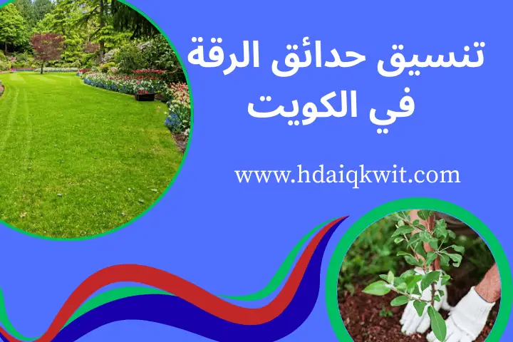 فني تنسيق حدائق الرقة