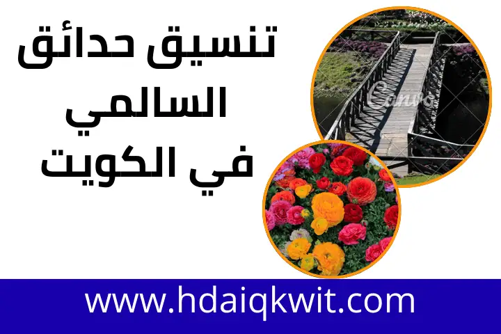 تنسيق حدائق أمغره بالكويت 24 /7 – تصميم حدائقك بأحدث الأساليب 2 فني تنسيق حدائق السالمي