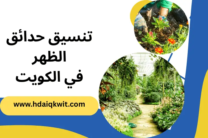 فني تنسيق حدائق الظهر