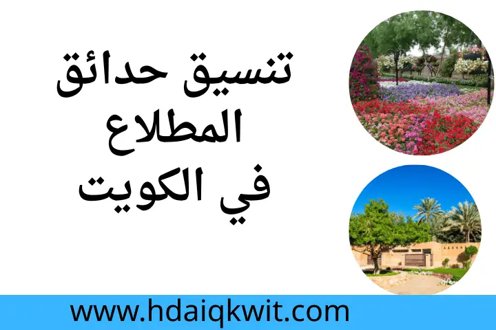 تنسيق حدائق الحساوي في الكويت 24 ساعة – خدمة متكاملة وجمالية 3 فني تنسيق حدائق المطلاع